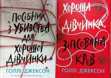 Посібник з убивства для хорошої дівчинки + Хороша дівчинка, зіпсована кров (комплект) 19377 фото