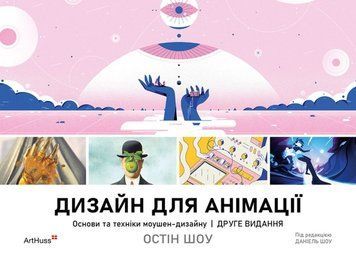 Дизайн для анімації: Основи та техніки моушен-дизайну 26284 фото