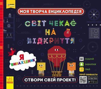 Я &ndash; майбутній винахідник 10340 фото