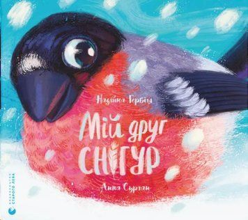 Мій друг снігур 23398 фото