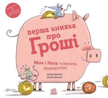 Перша книжка про гроші. Мон і Нета купують подарунок. Книжки про важливе 22260 фото