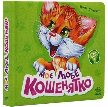 Моє любе кошенятко 14576 фото