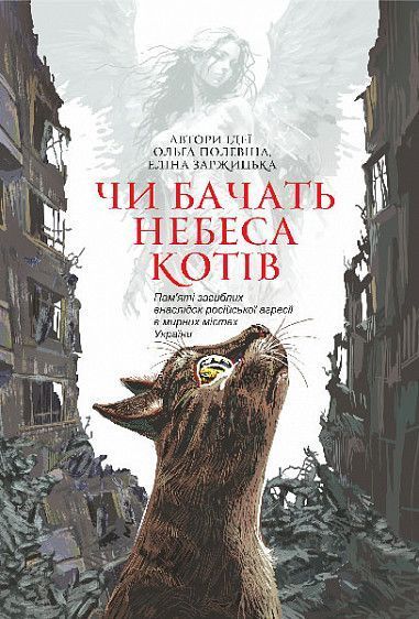 Чи бачать небеса котів : повісті 17022 фото