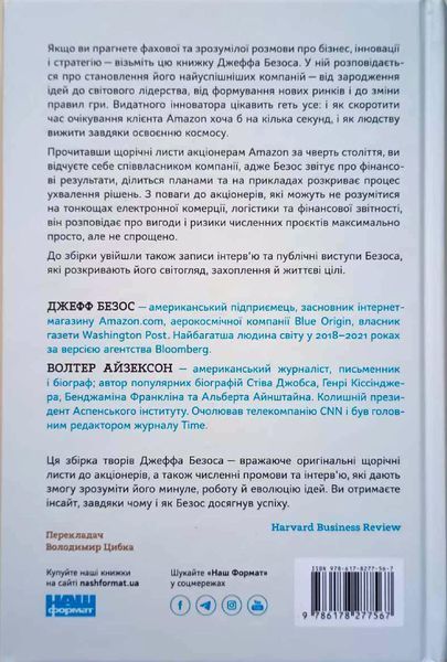 Джефф Безос: винайди і віднайди. Вибрані тексти засновника Amazon 16792 фото