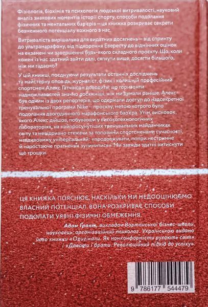 Витримати все. Розум, тіло та навдивовижу гнучкі межі людської витривалості 12549 фото