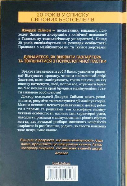 В овечій шкурі. Маніпулятор. Виявити та здолати 19277 фото