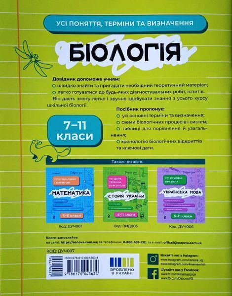 Біологія 7&ndash;11 класи. Довідник учня. Усі поняття, терміни та визначення 21009 фото
