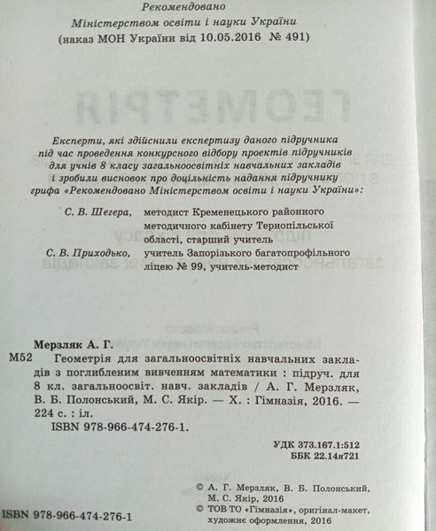 Геометрія. 8 клас. Підручник для класів з поглибленим вивченням математики. Надано гриф МОН України. 1751 фото