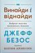 Джефф Безос: винайди і віднайди. Вибрані тексти засновника Amazon 16792 фото 1