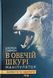 В овечій шкурі. Маніпулятор. Виявити та здолати 19277 фото 1