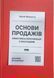 Основи продажів. Ефективна комунікація з покупцями 19913 фото 1