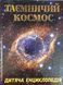 Таємничий космос. Дитяча енциклопедія 11623 фото 1