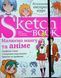 Sketchbook Малюємо Мангу та Аніме 21459 фото 1