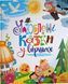 Улюблені казки у віршах 17740 фото 1