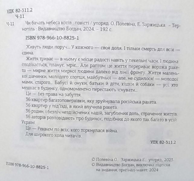 Чи бачать небеса котів : повісті 17022 фото