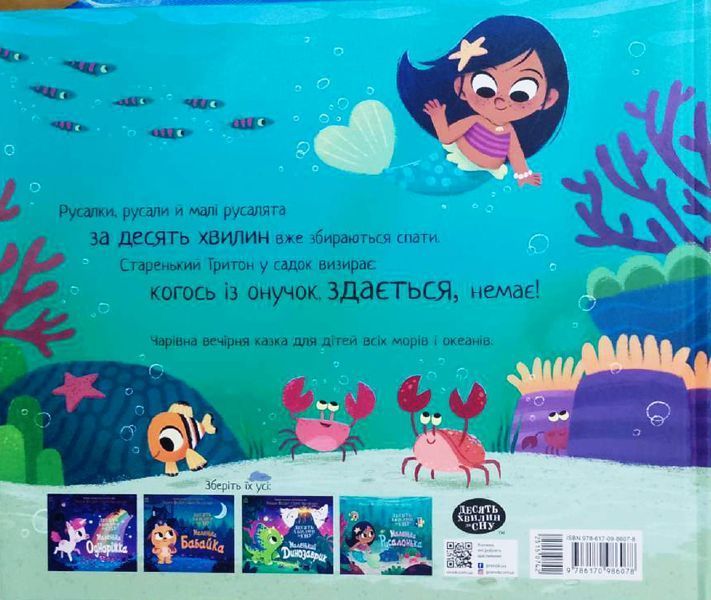 Десять хвилин до сну. Маленька русалонька 18510 фото