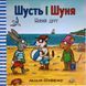 Шусть і Шуня. Новий друг 7286 фото 1