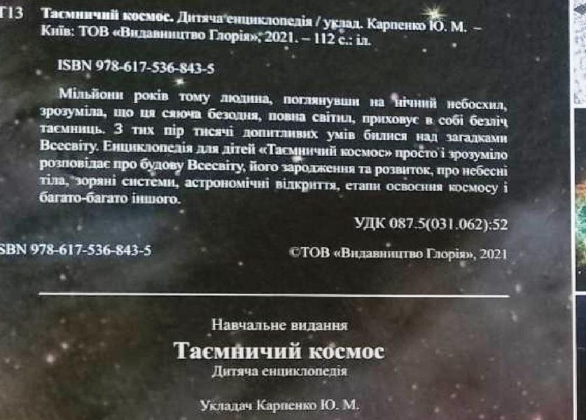 Таємничий космос. Дитяча енциклопедія 11623 фото