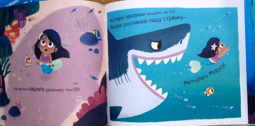 Десять хвилин до сну. Маленька русалонька 18510 фото