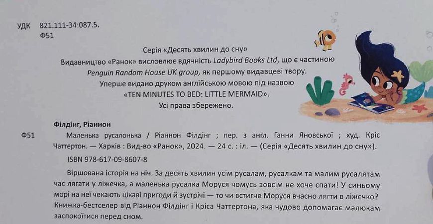 Десять хвилин до сну. Маленька русалонька 18510 фото