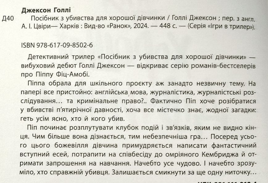Посібник з убивства для хорошої дівчинки + Хороша дівчинка, зіпсована кров (комплект) 19377 фото
