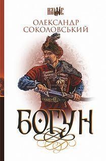 Богун : роман 12032 фото
