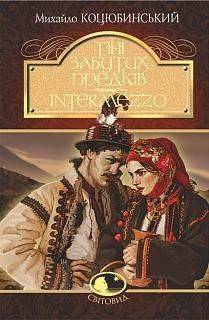 Тіні забутих предків. Intermezzo : повість, новела 13182 фото
