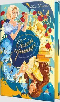 Попелюшка і Чудовисько (або Красуня і кришталевий черевичок) (Цикл &laquo;Обмін принцес&raquo; кн. 1) 25687 фото