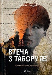 Втеча з табору 14 17493 фото