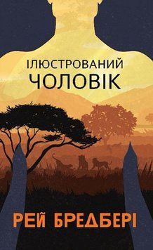 Ілюстрований Чоловік : збірка оповідань 22061 фото