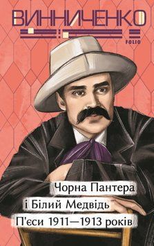 Чорна Пантера i Білий Медвідь. П&rsquo;єси 1911&mdash; 1913 років 22011 фото