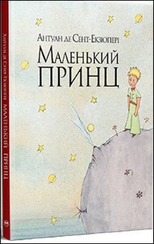 Маленький принц (інтегральна обк.) 13672 фото
