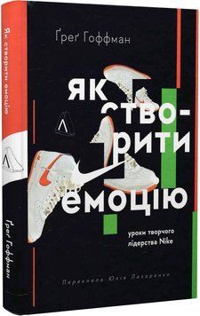 Як створити емоцію. Уроки творчого лідерства Найк (тверда палітурка) 11990 фото