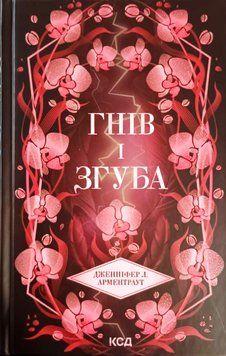 Гнів і згуба (кн 2) 21460 фото