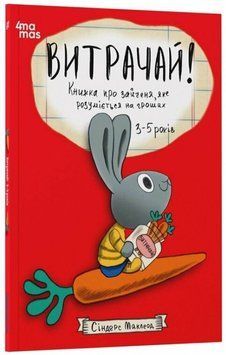 Корисні навички. Витрачай! Книжка про зайченя, яке розуміється на грошах. 3&ndash;5 років. КНН050 21160 фото