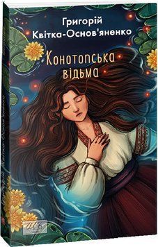 Конотопська відьма (ШБ-міні) 16446 фото