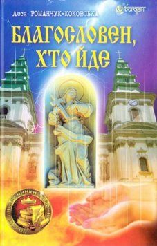 Благословен, хто йде: роман: Кн. 1 20662 фото