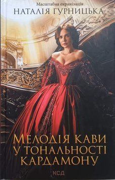 Мелодія кави у тональності кардамону кіно 10621 фото
