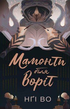 Співучі Узгір'я. Мамонти біля воріт кн.4 22807 фото