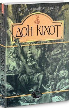 Вигадливий ідальго Дон Кіхот Ламанчський. Роман 8853 фото