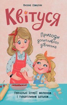 Квітуся. Пригоди допитливого дівчиська 23899 фото