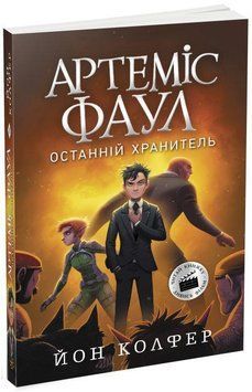 Артеміс Фаул. Останній хранитель. Книга 8 8711 фото