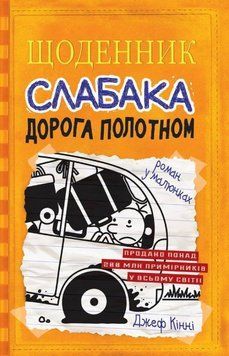Дорога полотном. Книга 9 8084 фото