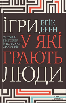 Ігри, у які грають люди. Світовий бестселер із психології стосунків (ПДВ) 19278 фото