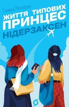 Життя типових принцес Нідерзаксен 23449 фото