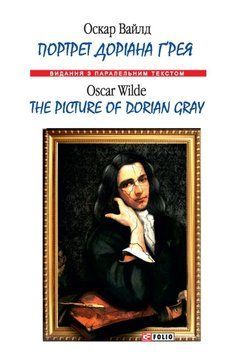 Портрет Доріана Ґрея/ The Picture of Dorian Gray (м) 24708 фото