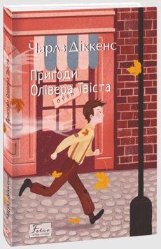 Пригоди Олівера Твіста 20262 фото