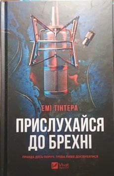Прислухайся до брехні 22450 фото