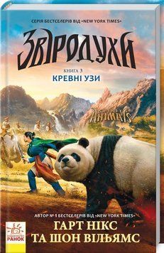 Звіродухи: Кревні узи кн.3 6638 фото