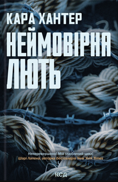 Неймовірна лють (Детектив Фоулі кн 4) 19528 фото